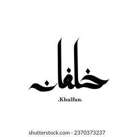 Name of (Khalfan) in modern arabic calligraphy, vector logo