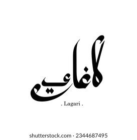 el nombre de ( Lagari ) en caligrafía árabe - vector