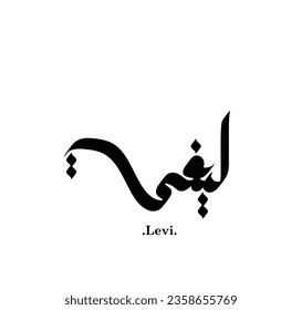 The name of "Levi", Arabic name, in a creative classic Arabic calligraphy.