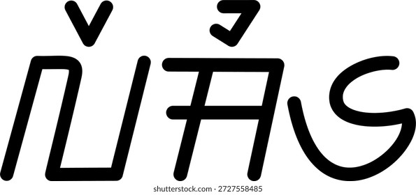 Der Name Lexie in sundanesischer Schrift, ideal für den Druck auf Ihre persönlichen Gegenstände.