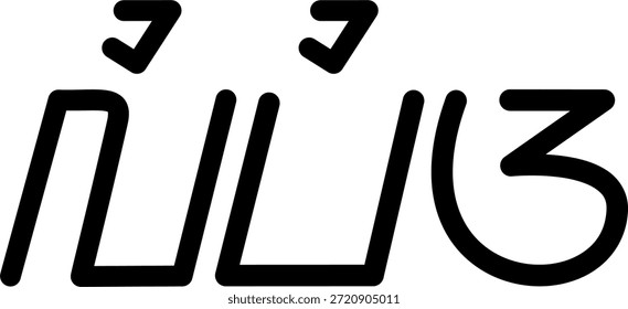 The name Livia in sundanese script, great for printing on your personal items.