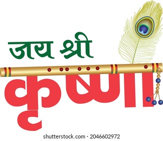 Name of Lord Krishna of Hindu in different style with peacock feather and Flute