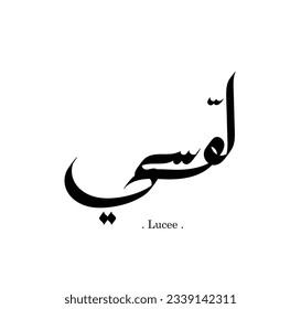 The name of "lucee", Arabic name, in a creative classic Arabic calligraphy.