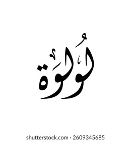 The name "Lulwa" in Arabic calligraphy.