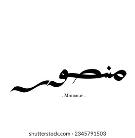 El nombre de "Mansour", nombre árabe, en una caligrafía árabe clásica creativa.