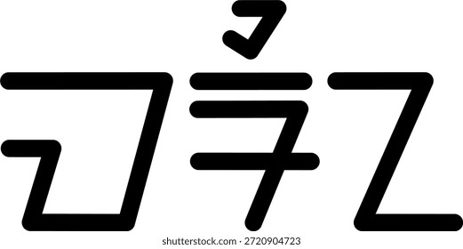 The name Marina in sundanese script, great for printing on your personal items.