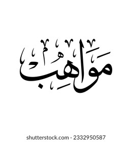 The name "Mawahib", in a classic Arabic calligraphy.