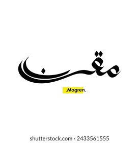 Name of (Mogren) in modern arabic calligraphy, vector logo