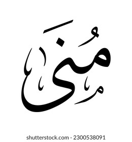 The name "Mona", in a classic Arabic calligraphy.