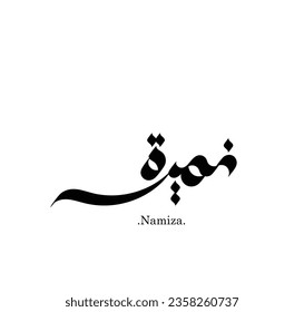 Name of (Namiza) in modern arabic calligraphy, vector logo