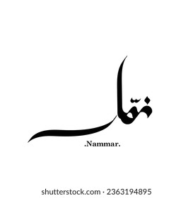  the name of ( Nammar ) in arabic calligraphy - vector