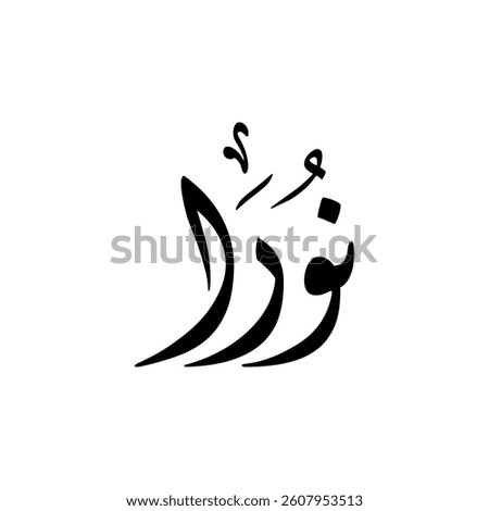 The name "Noura" in Arabic calligraphy.