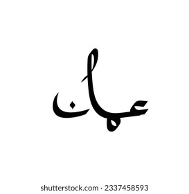 Name of oman in modern arabic calligraphy, vector logo