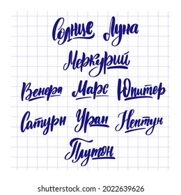 The name of the planets in Russian. Translation: Sun Moon Mercury Venus Mars Jupiter Saturn Uranus Neptune Pluto. Calligraphy for logotype badge icon card postcard logo, banner, tag. Vector illustration EPS10.