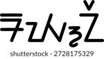 The name Rayne in sundanese script, great for printing on your personal items.