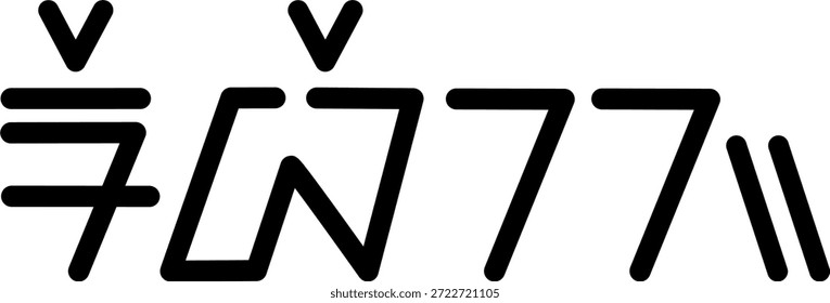 The name Rebekah in sundanese script, vector. Great for printing on your personal items.