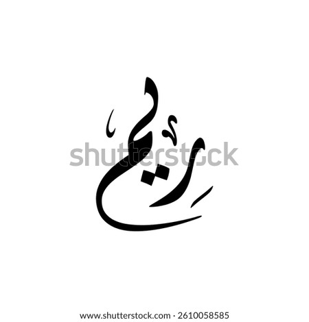 The name "Reem" in Arabic calligraphy.