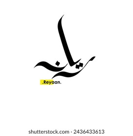The name of 'Reyaan', Arabic name, in a creative classic Arabic calligraphy.