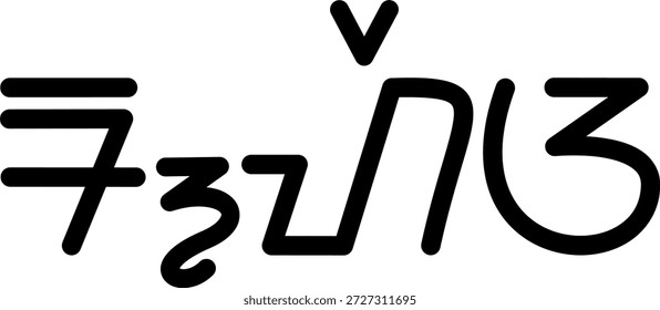The name Rhea in sundanese script, great for printing on your personal items.
