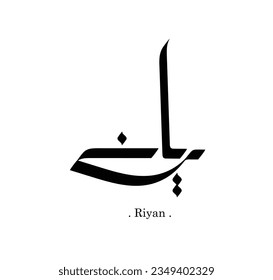 Der Name "Riyan", arabischer Name, in einem kreativen Klassiker arabischer Kalligrafie.