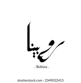 Name Robina in moderner arabischer Kalligrafie, Vektorsymbol