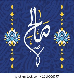 Name salih Arabic Calligraphy arabesque 