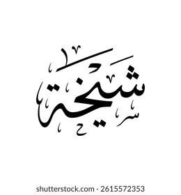 The name "Shaikha" in Arabic calligraphy.