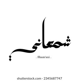Name of Sham'ani in modern arabic calligraphy, vector logo