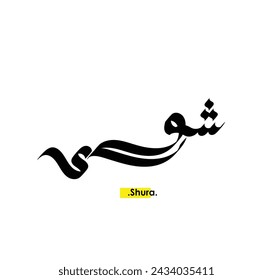 the name of (Shura) in arabic calligraphy  vector