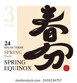 El nombre del término solar en marzo, "Spring Equinox", material de fuente de título chino, característico estilo de fuente caligráfica.