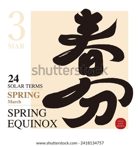 The name of the solar term in March, "Spring Equinox", Chinese title font material, characteristic calligraphy font style.