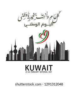 Name of the State of Kuwait in Arabic with the Kuwaiti flag, a background for the National Day of Kuwait - Images vectorielles