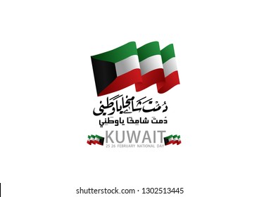 Name of the State of Kuwait in Arabic with the Kuwaiti flag, a background for the National Day of Kuwait - 
