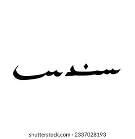 the name of ( sundus ) in arabic calligraphy - vector