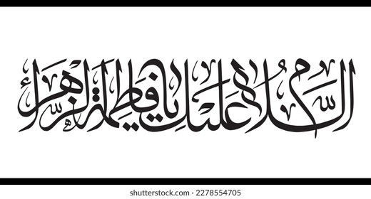 Name of Syeda Fatima Zahra Typography. Translation: "Peace be upon Syeda Fatima Zahra". Daughter of Prophet Muhammad Rasool Allah. Arabic Islamic Calligraphy Vector.