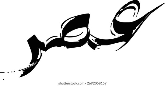 El nombre "Umar" escrito en árabe moderno y caligrafía urdu con una textura de pincelada áspera. Ilustración vectorial para logotipos, marca e identidad personal
