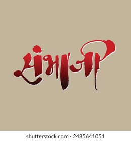 Nombre ‘Sambhaji’ escrito en bol, caligrafía de Vector.  Grunge nombre manuscrito de Chatrapati Sambhaji.