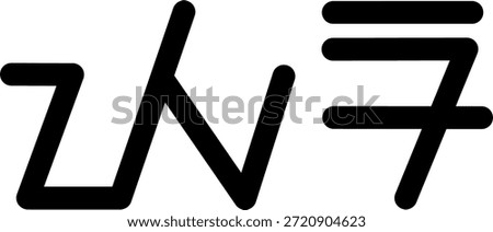 The name Yara in sundanese script, great for printing on your personal items.