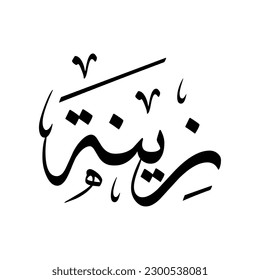 The name "Zaina", in a classic Arabic calligraphy.