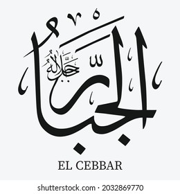 Names of Allah. Arabic Asmaul husna. Vector Arabic Al-Jabbar. Translate: The Omnipotent One.