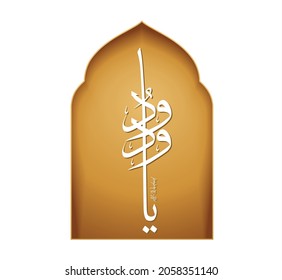 Names of Allah. Arabic Asmaul husna. Vector Arabic	Al-Wadud. Translate: The Loving One.