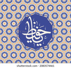 Names of Allah. Arabic Asmaul husna. Vector Arabic Al-Hafiz - Translate: The Guarding One.