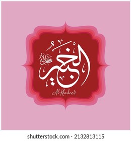 Names of Allah. Arabic Asmaul husna. Vector Arabic Al-Khabeer	. Translate: The All-Aware One.