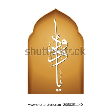 Names of Allah. Arabic Asmaul husna. Vector Arabic	Al-Wadud. Translate: The Loving One.