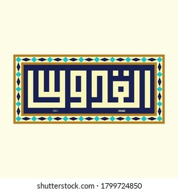 Aus den Namen Allahs (El-Kuddûs). Gottes Name Kalligrafie, Vektorgrafik