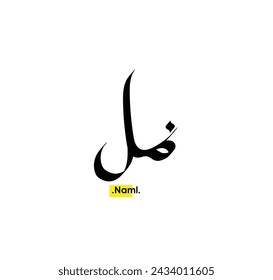 (Naml) in arabic Writing. Good and Simple name in Arabic.