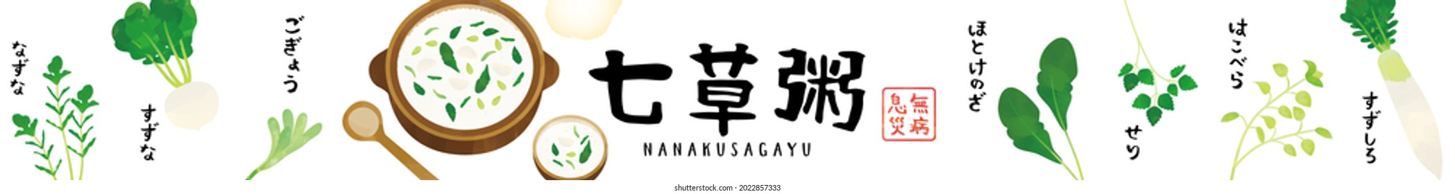 七草 のイラスト素材 画像 ベクター画像 Shutterstock