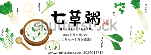 七草粥のポスターベクターイラスト 翻訳 日本食七草粥 心身を健康にする春の七草を食べる のベクター画像素材 ロイヤリティフリー