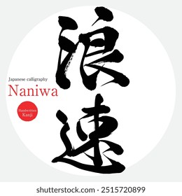 Naniwa (caligrafia, caligrafia e personagens desenhados à mão)