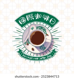 Nanyang Coffee International Coffee Day Post Design. Translation: (Title) International Coffee Day